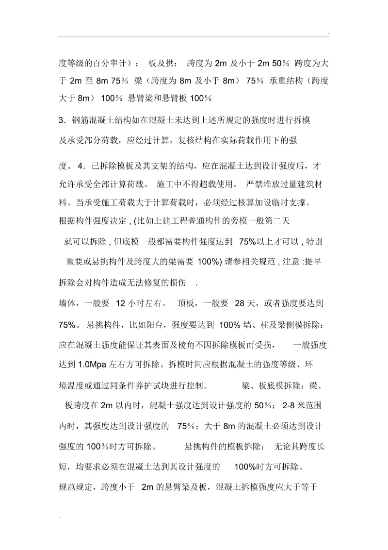 混凝土拆模标准.docx_第3页