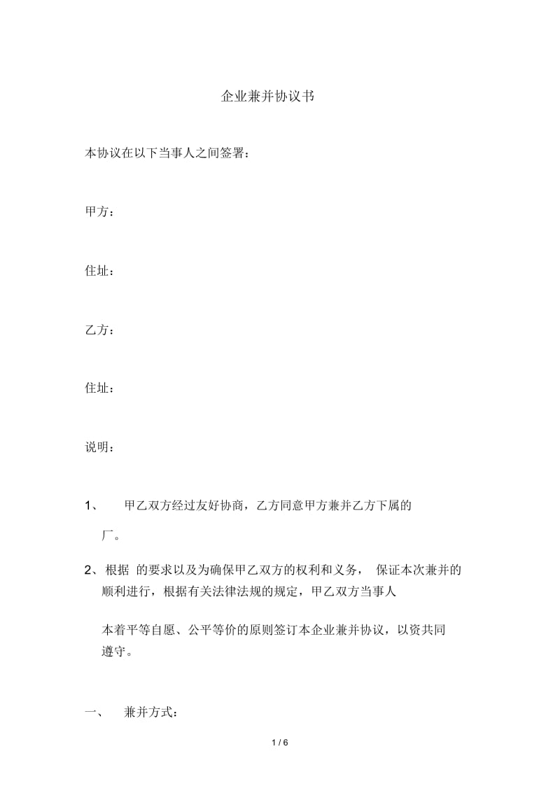 企业兼并协议书.docx_第1页