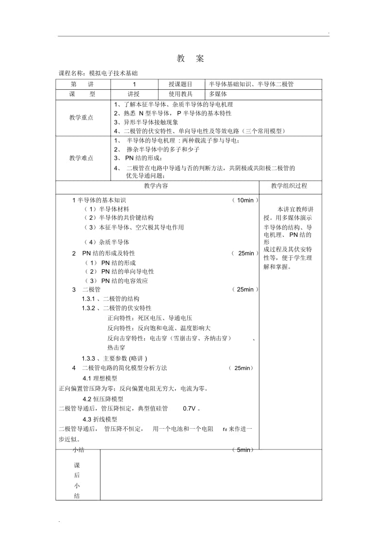 模拟电子技术教案(课时).docx_第2页