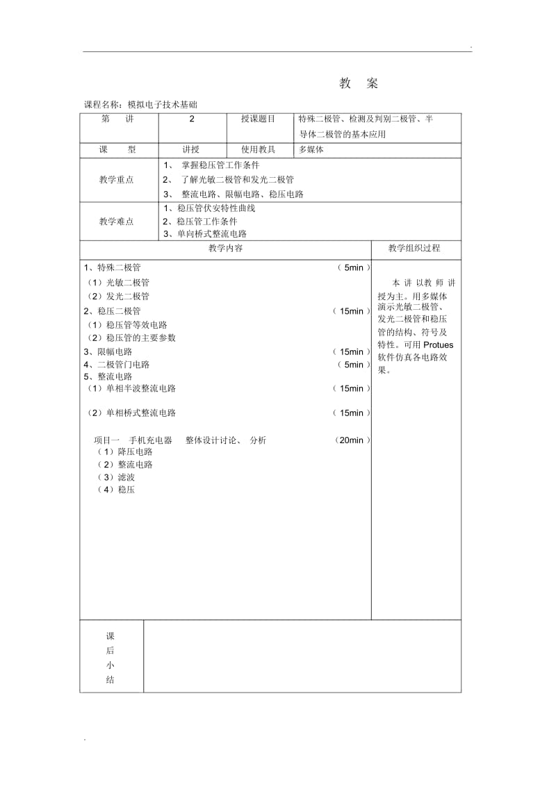 模拟电子技术教案(课时).docx_第3页