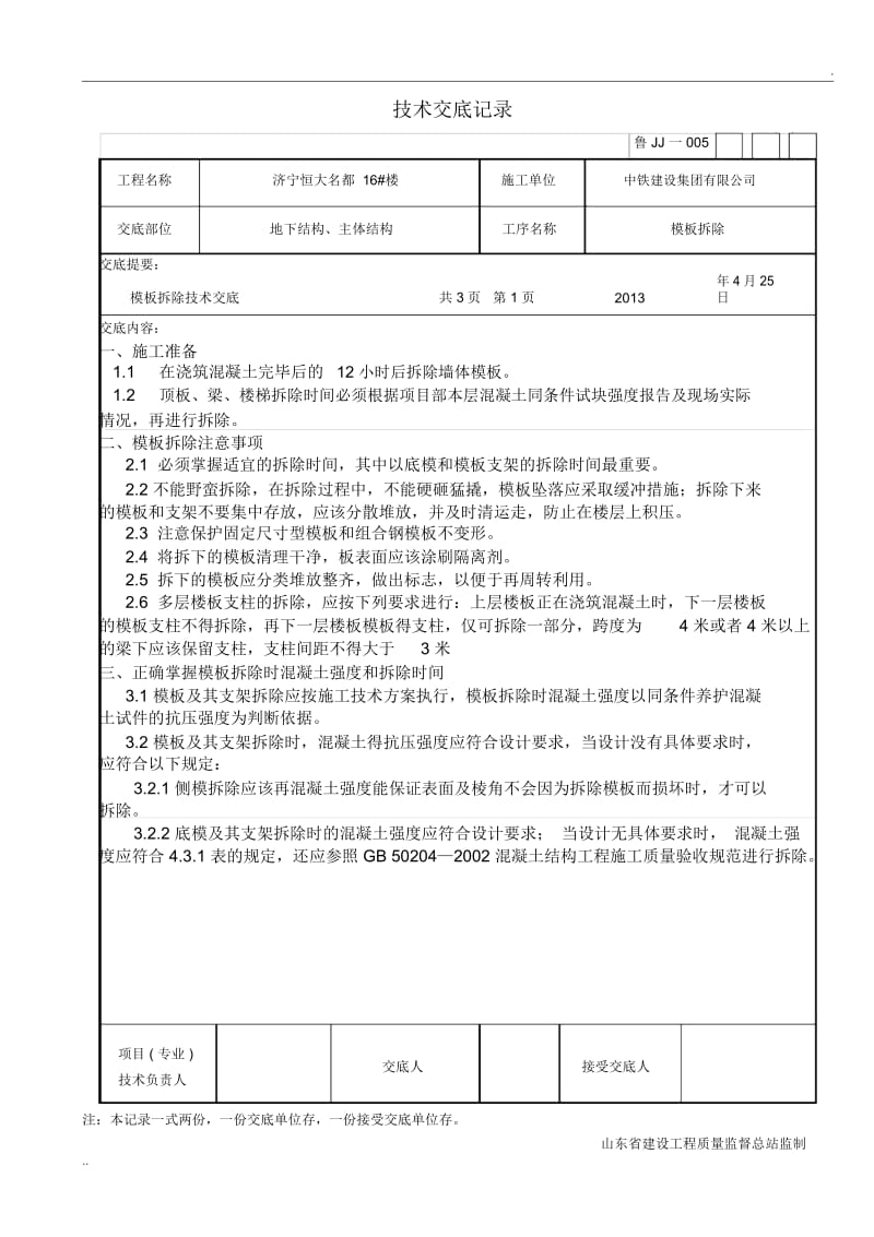 模板拆模技术交底.docx_第1页