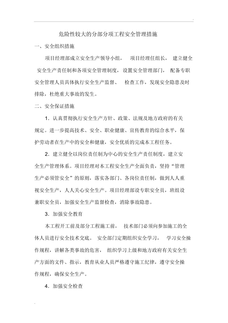 危险性较大的分部分项工程安全管理措施(2).docx_第1页