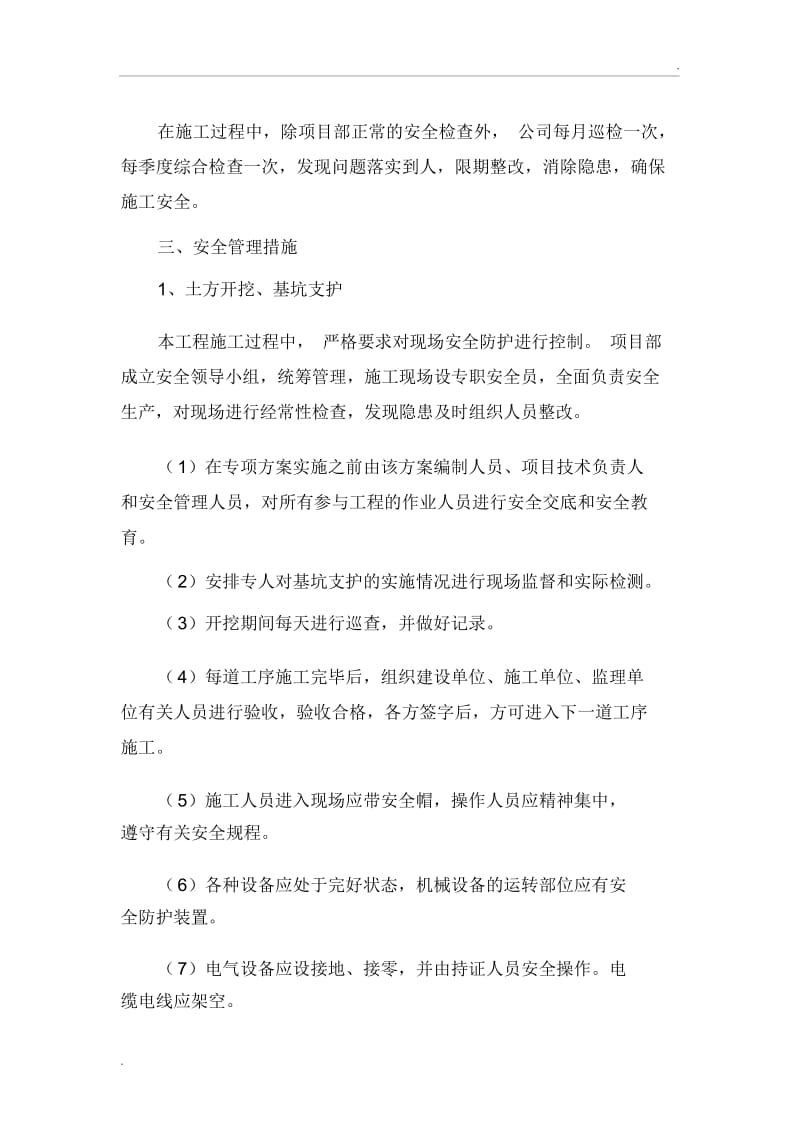 危险性较大的分部分项工程安全管理措施(2).docx_第2页