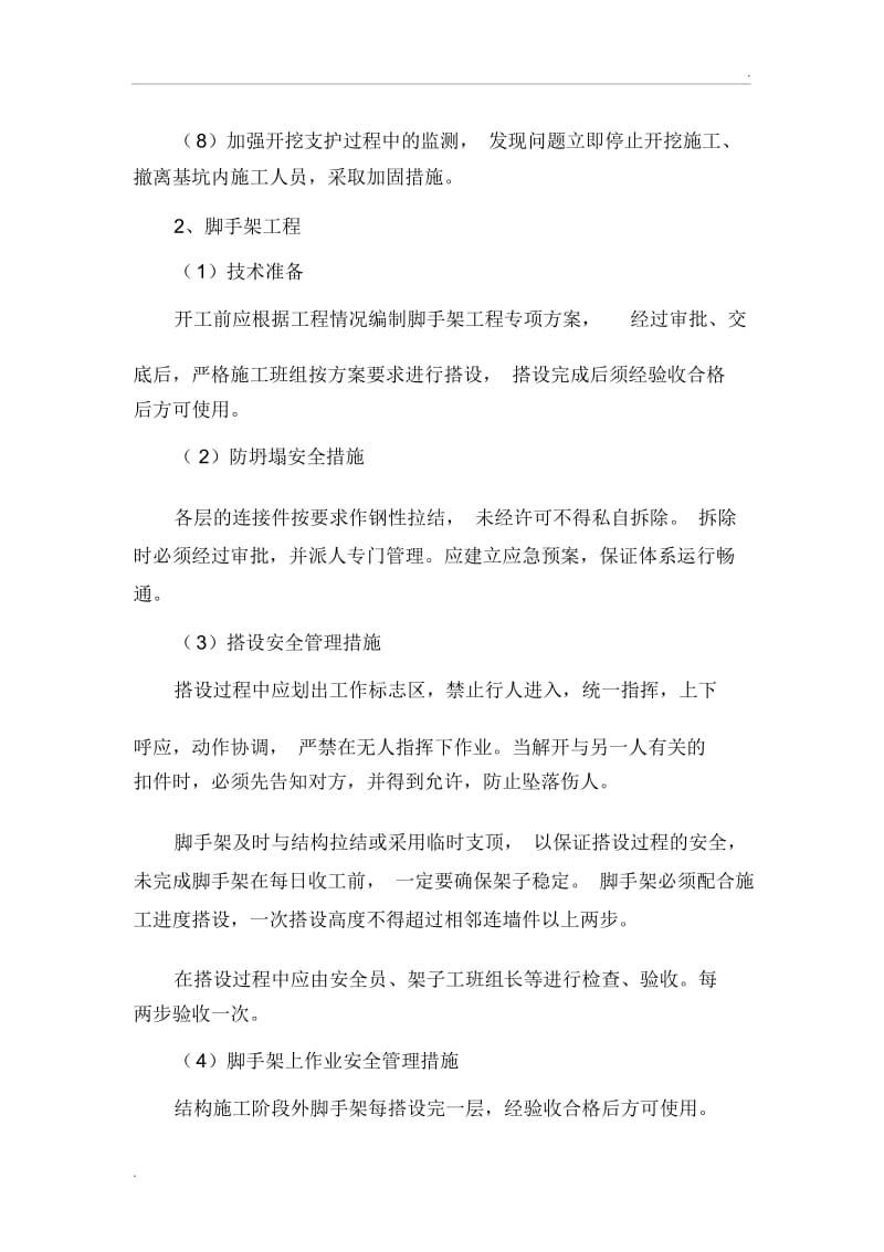 危险性较大的分部分项工程安全管理措施(2).docx_第3页