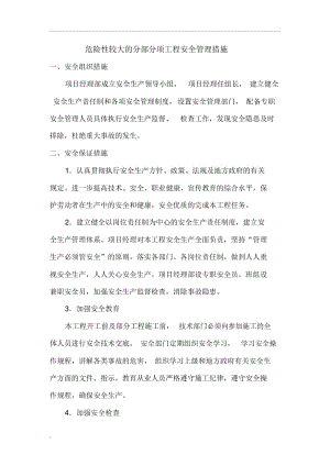 危险性较大的分部分项工程安全管理措施(2).docx