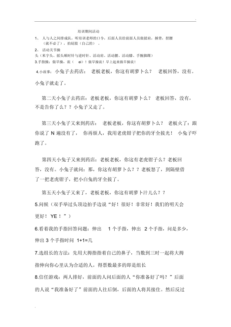 培训期间小活动.docx_第1页