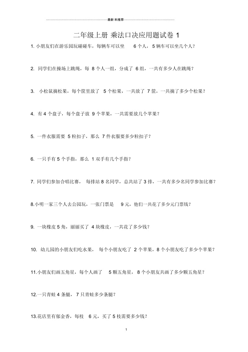 乘法口诀应用题.docx_第1页