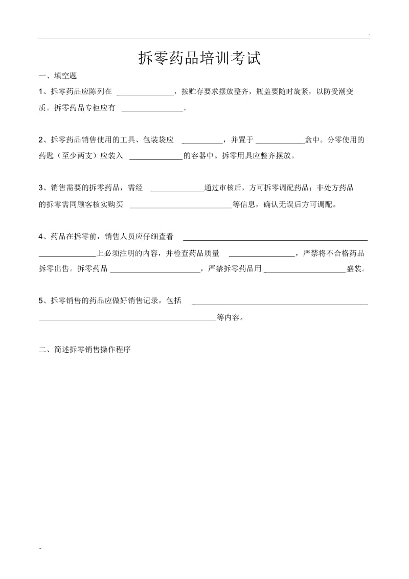 拆零药品培训考试题和答案.docx_第1页