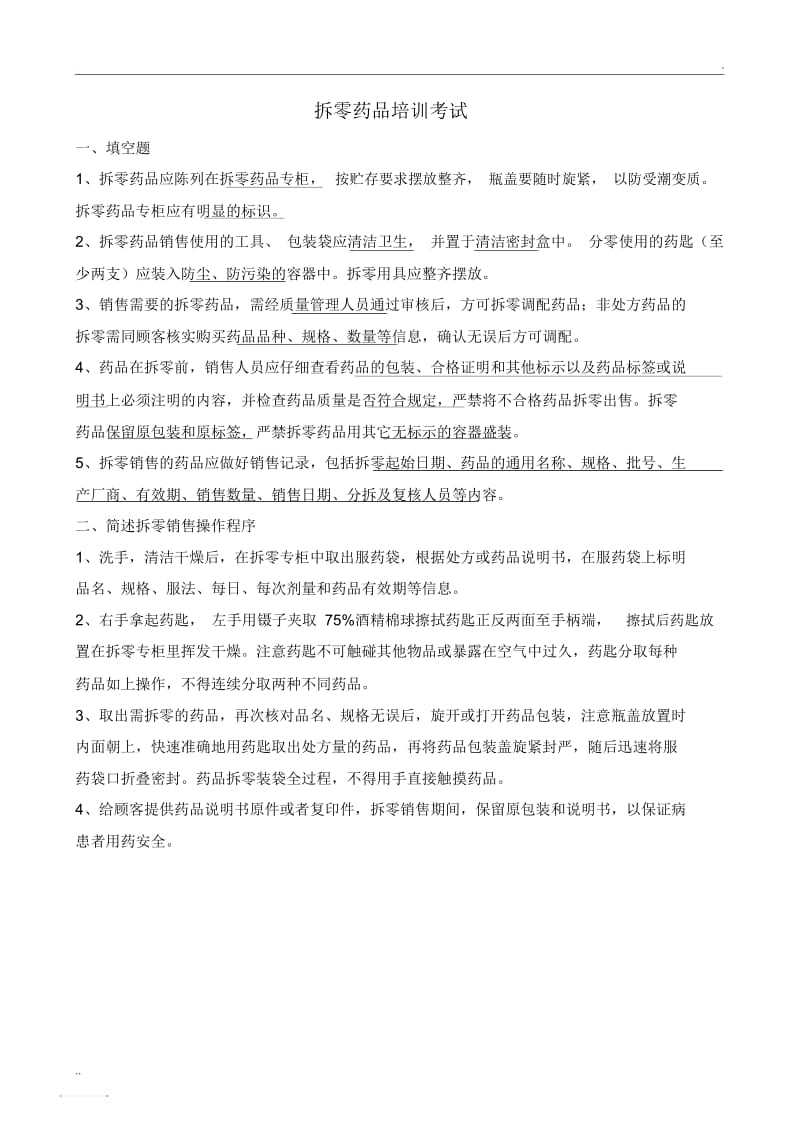 拆零药品培训考试题和答案.docx_第2页