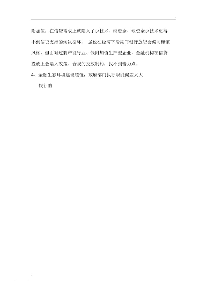 制约商业银行信贷增长的因素.docx_第3页