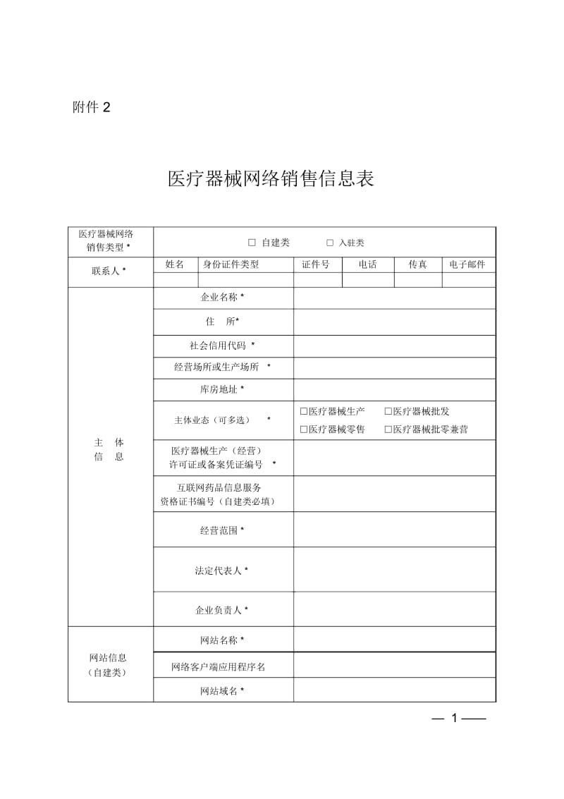 医疗器械网络销售信息表.docx_第1页