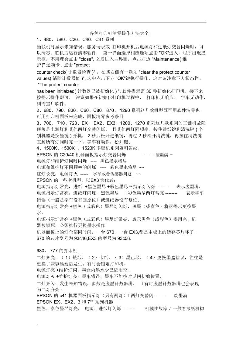 各种打印机清零操作方法大全.docx_第1页