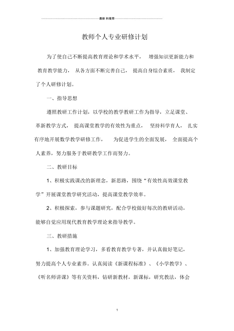 教师个人专业研修计划.docx_第1页