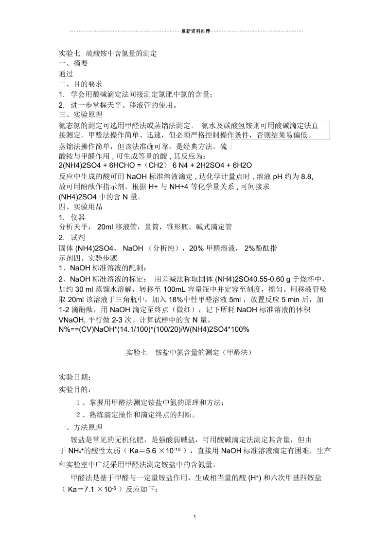 实验七铵盐中氮含量的测定(甲醛法).docx_第1页