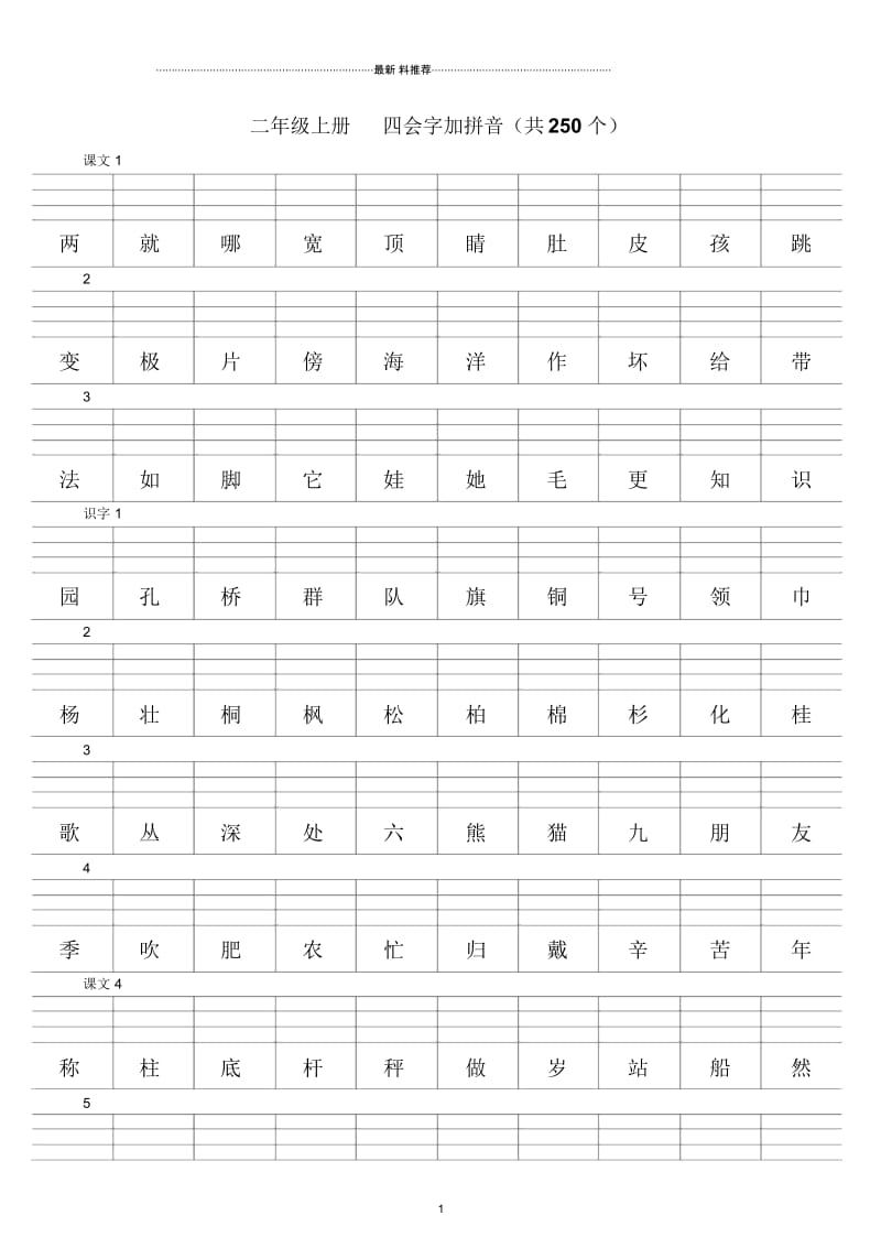 二年级上册四会字加拼音.docx_第1页