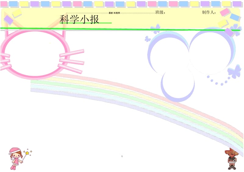 科学小报模板.docx_第1页