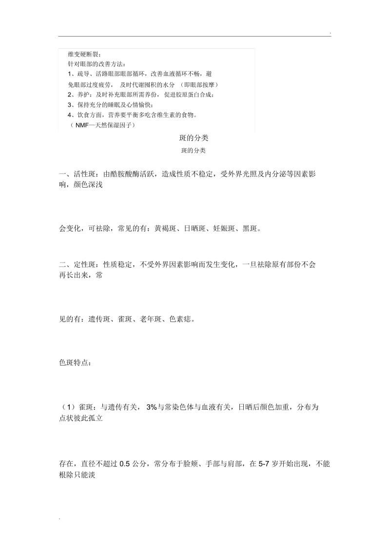 斑的分类.docx_第3页