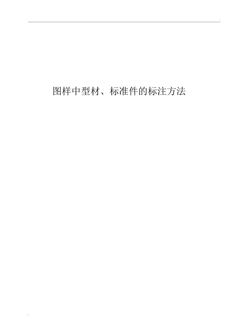 图样中型材的标注方法.docx_第1页