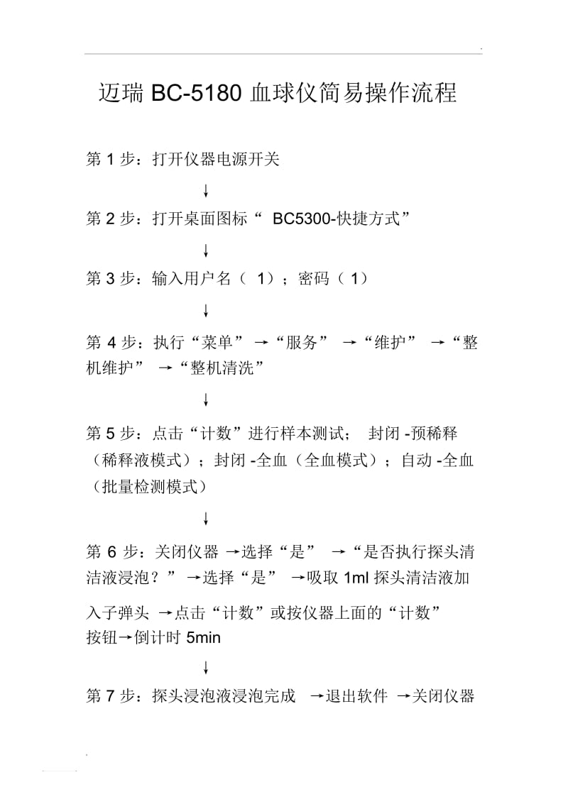 迈瑞BC-5180血球仪简易操作流程.docx_第1页