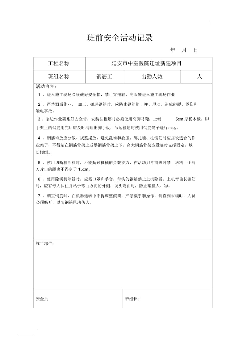 班前安全教育钢筋工.docx_第1页