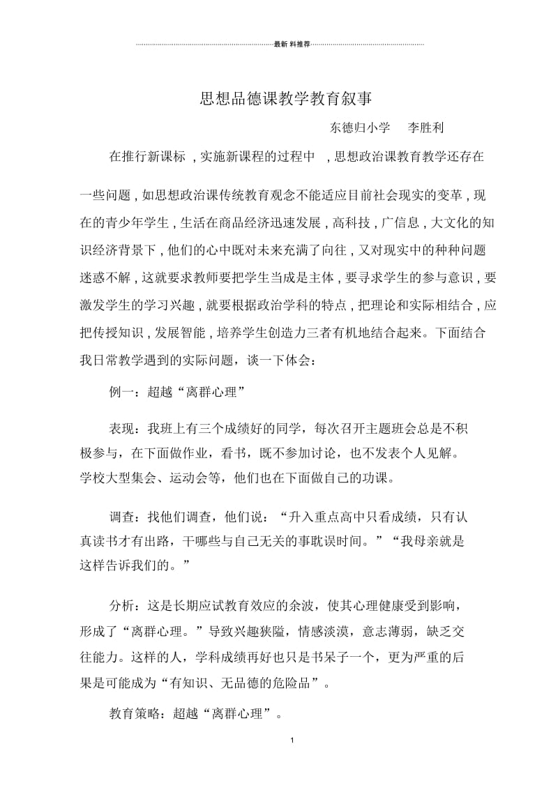 思想品德课教学教育叙事.docx_第1页