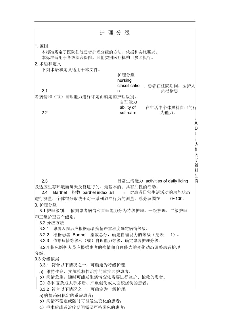 自理能力评估表.docx_第1页