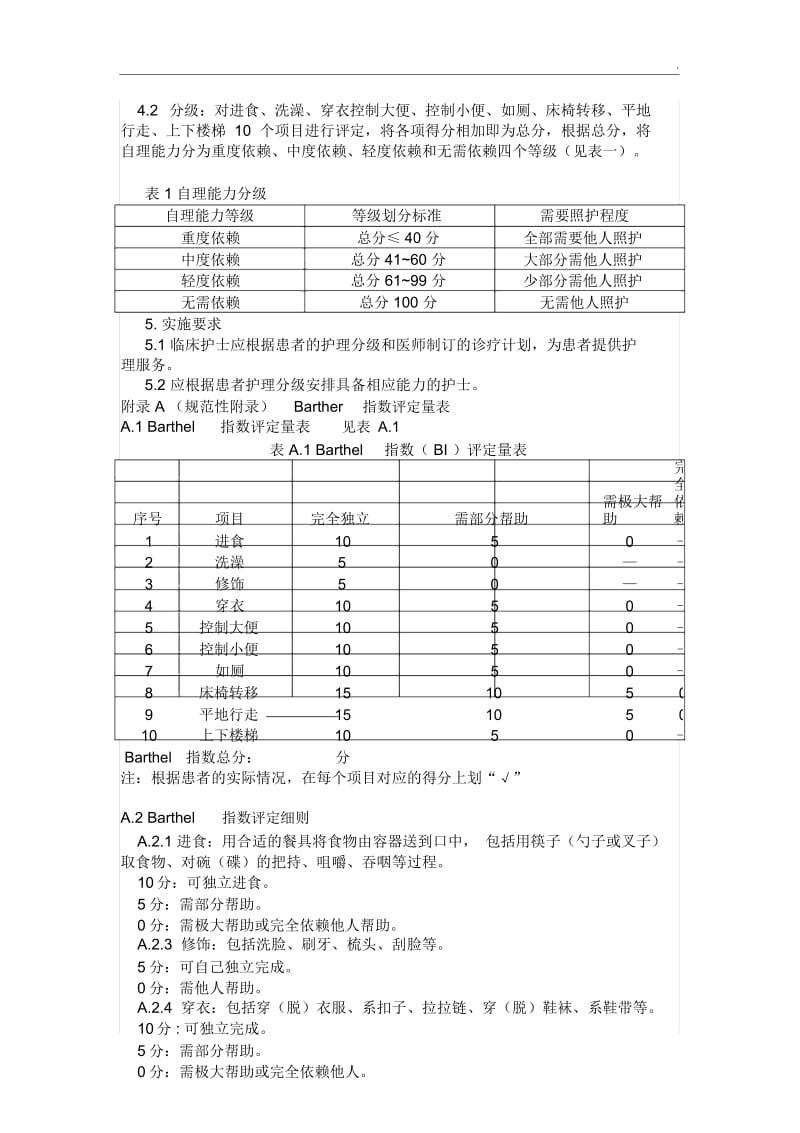 自理能力评估表.docx_第3页