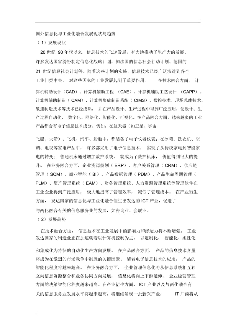 国内外信息化与工业化融合发展现状与趋势.docx_第1页