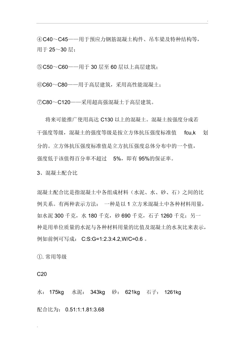 混凝土选用规则.docx_第2页