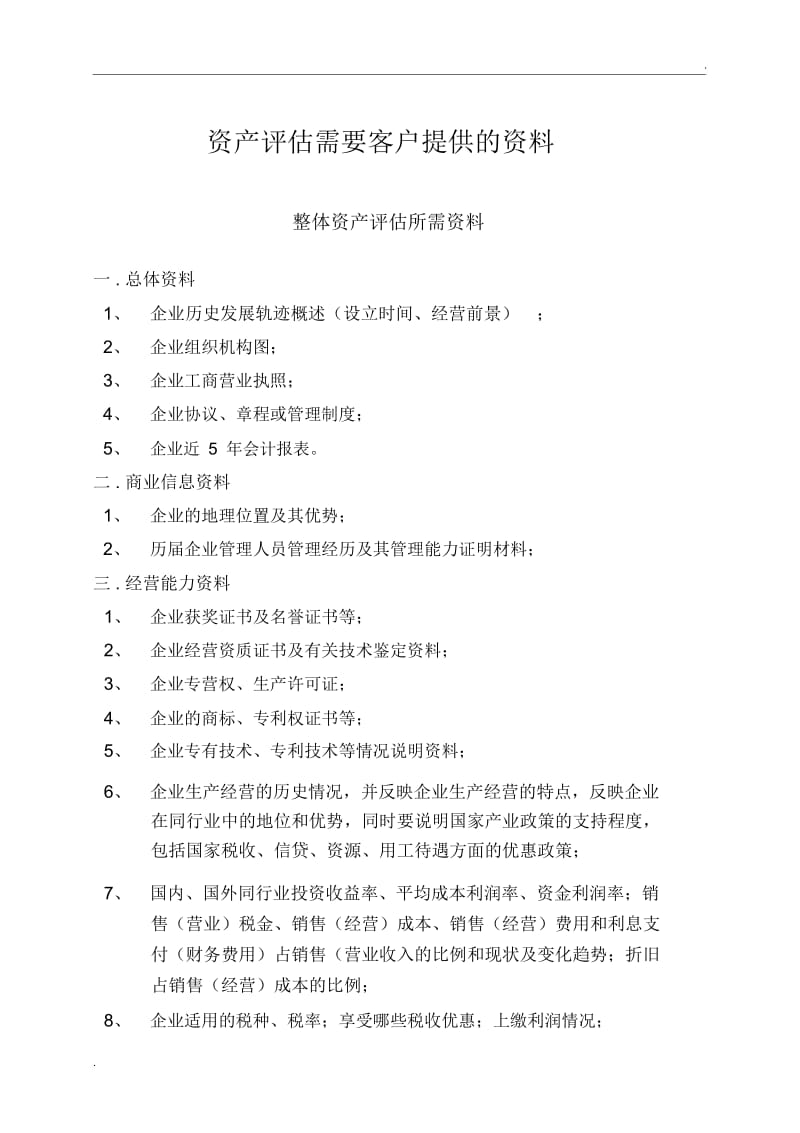 资产评估所需资料.docx_第1页