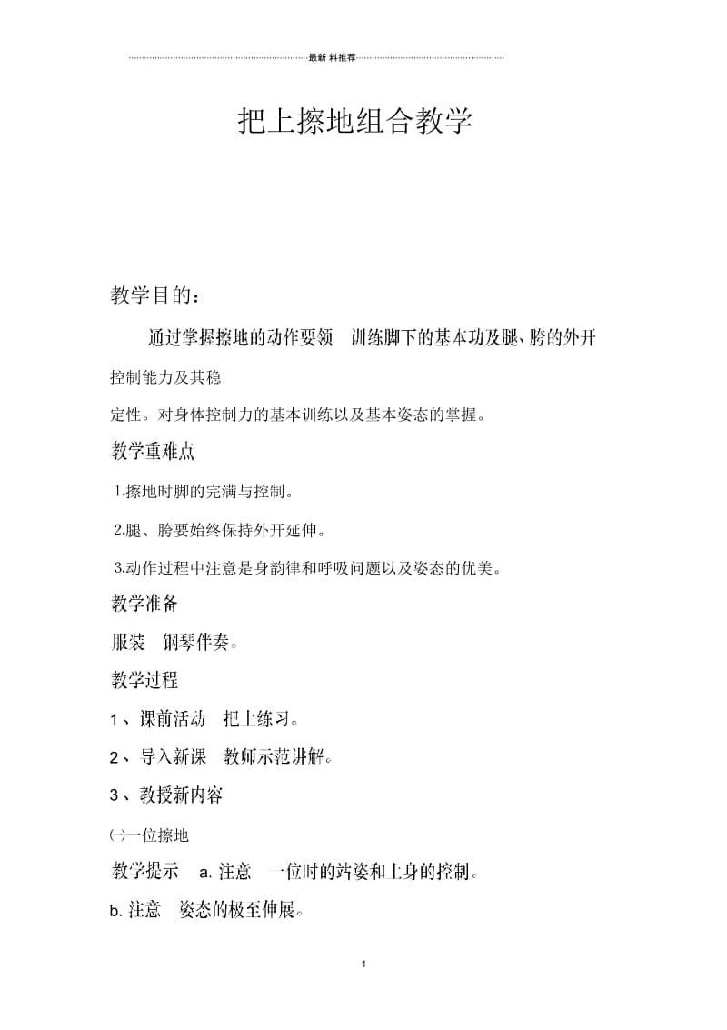 把上擦地组合教学教案(芭蕾基础教学).docx_第1页