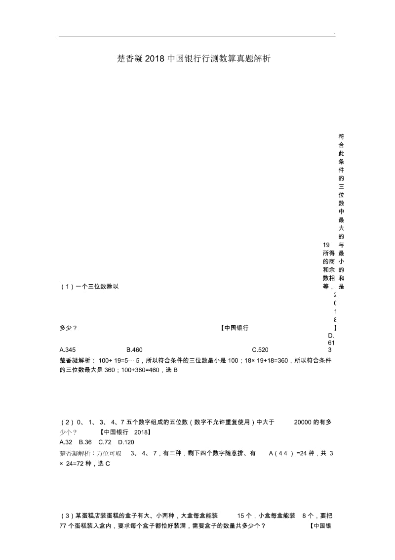 楚香凝2018中国银行行测数算真题解析.docx_第1页