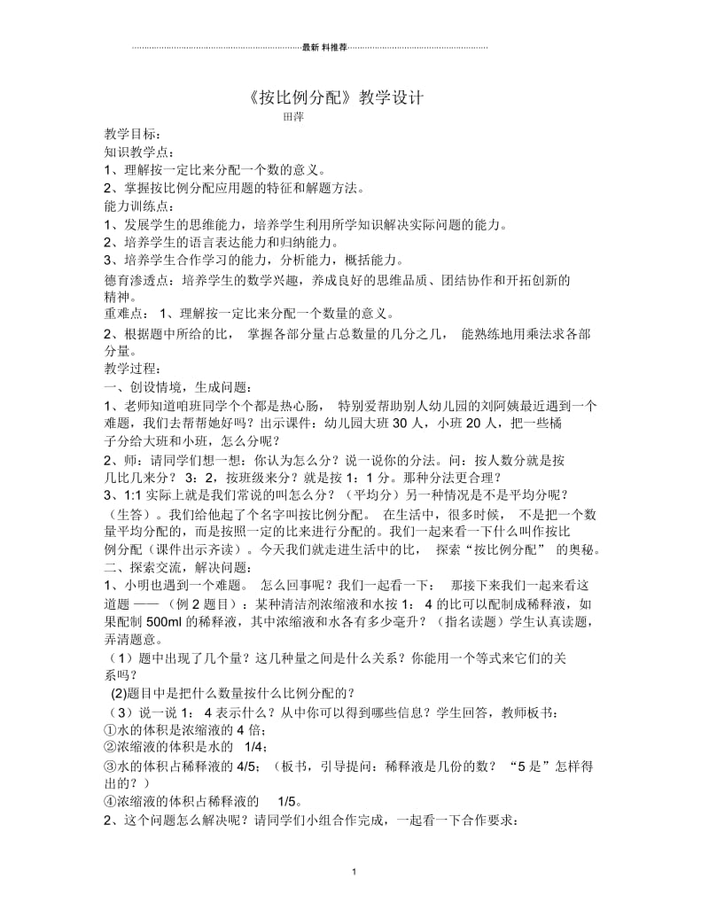 《按比例分配》教学设计.docx_第1页