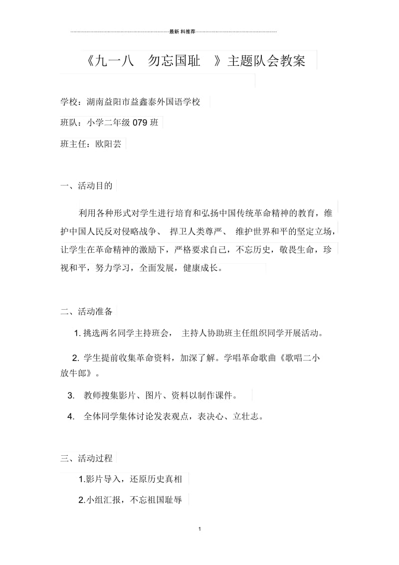 九一八勿忘国耻主题班会教案.docx_第1页