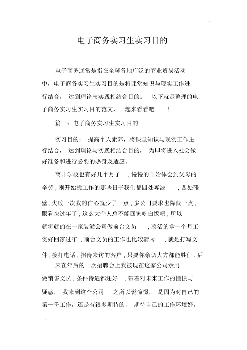 电子商务实习生实习目的.docx_第1页