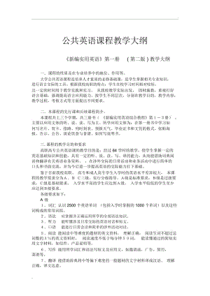 公共英语课程教学大纲.docx