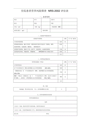 营养风险筛查NRS2002评估表.docx