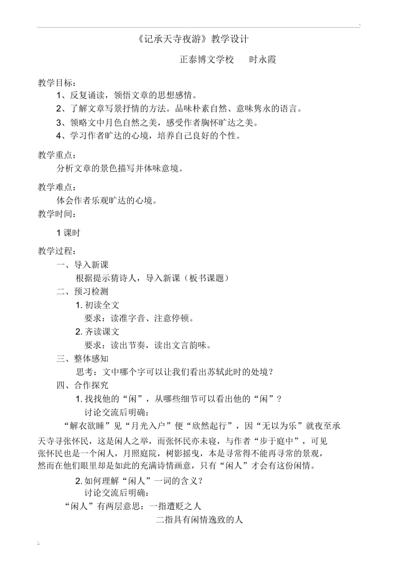 《记承天寺夜游》优质课教案.docx_第1页