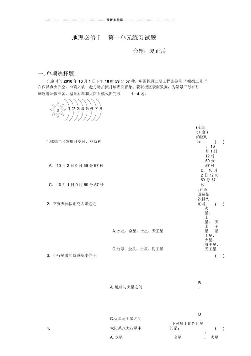 地理必修1第一单元练习试卷.docx_第1页