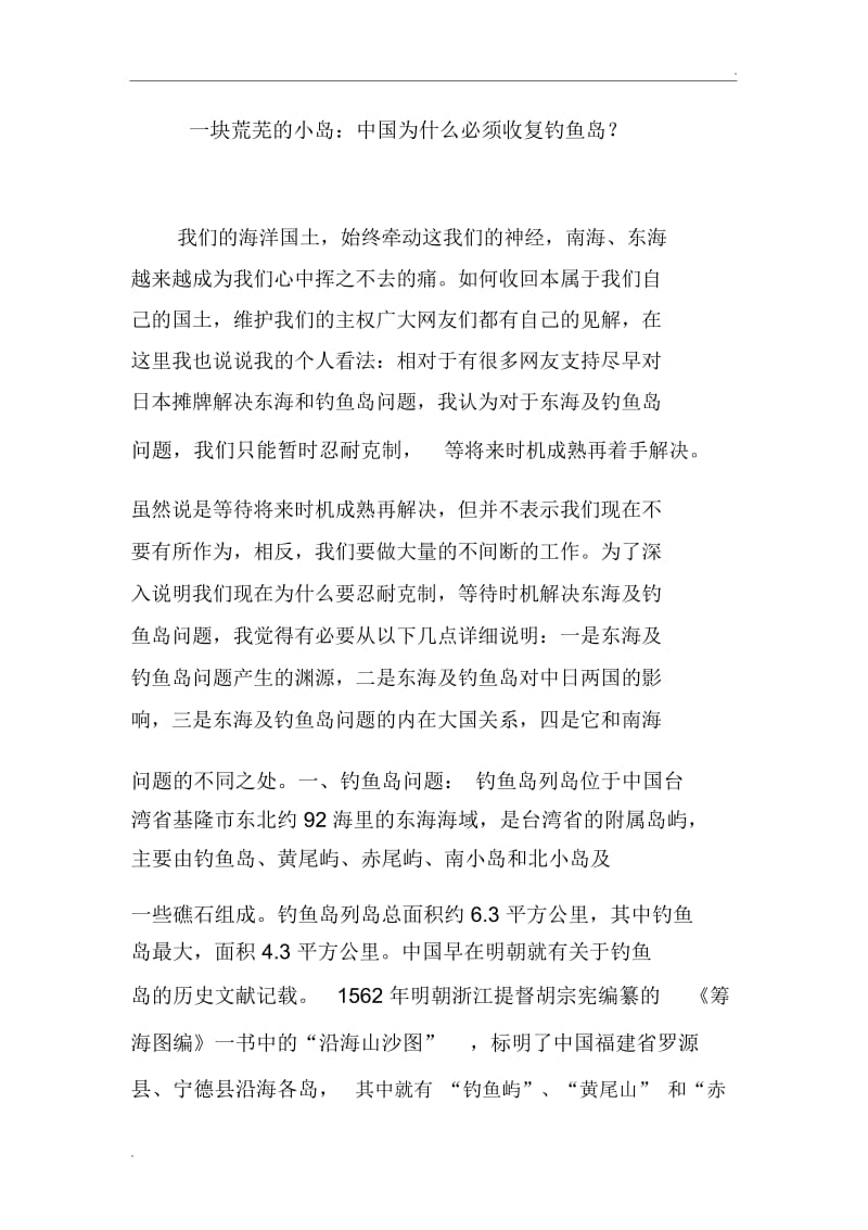 一块荒芜的小岛：中国为什么必须收复钓鱼岛？.docx_第1页