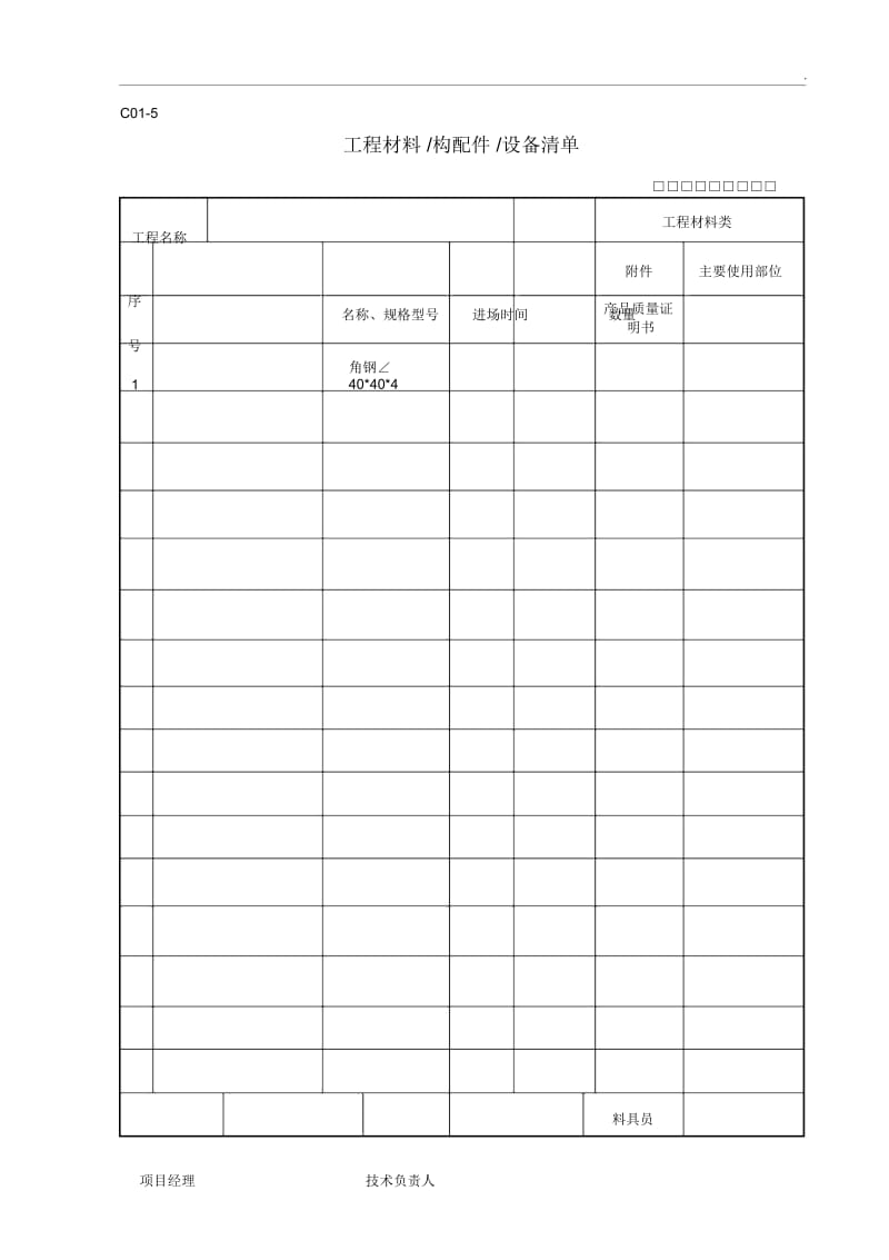 工程材料构配件设备清单.docx_第1页