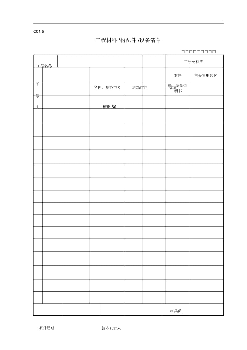 工程材料构配件设备清单.docx_第3页