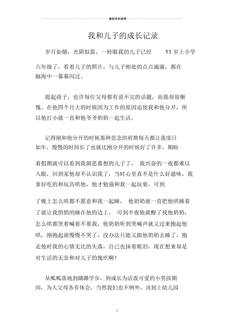 我和儿子的成长记录.docx_第1页