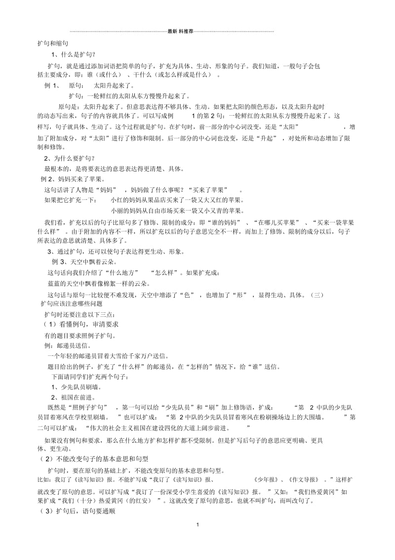 扩句和缩句的方法95726.docx_第1页