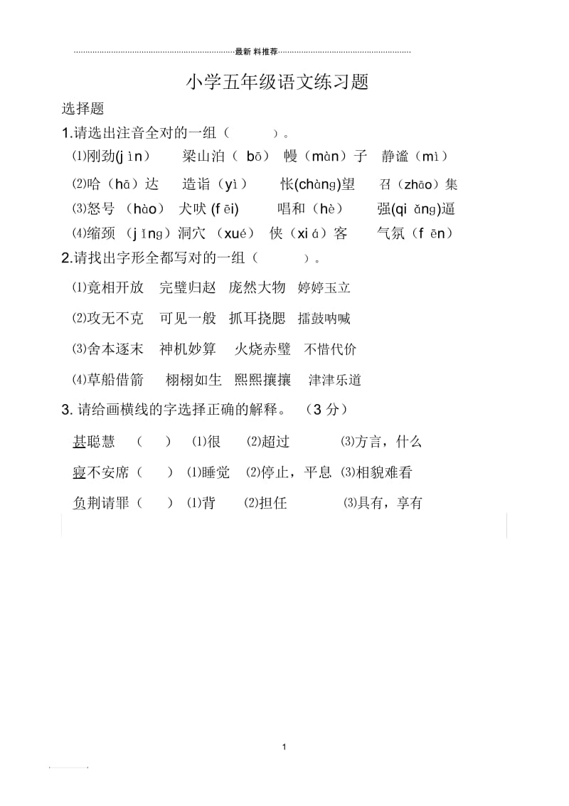 小学五年级语文练习题.docx_第1页