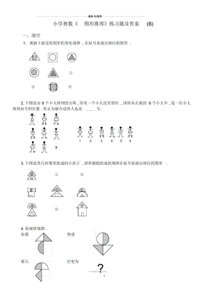 小学奥数《_图形推理》练习题及答案(B).docx