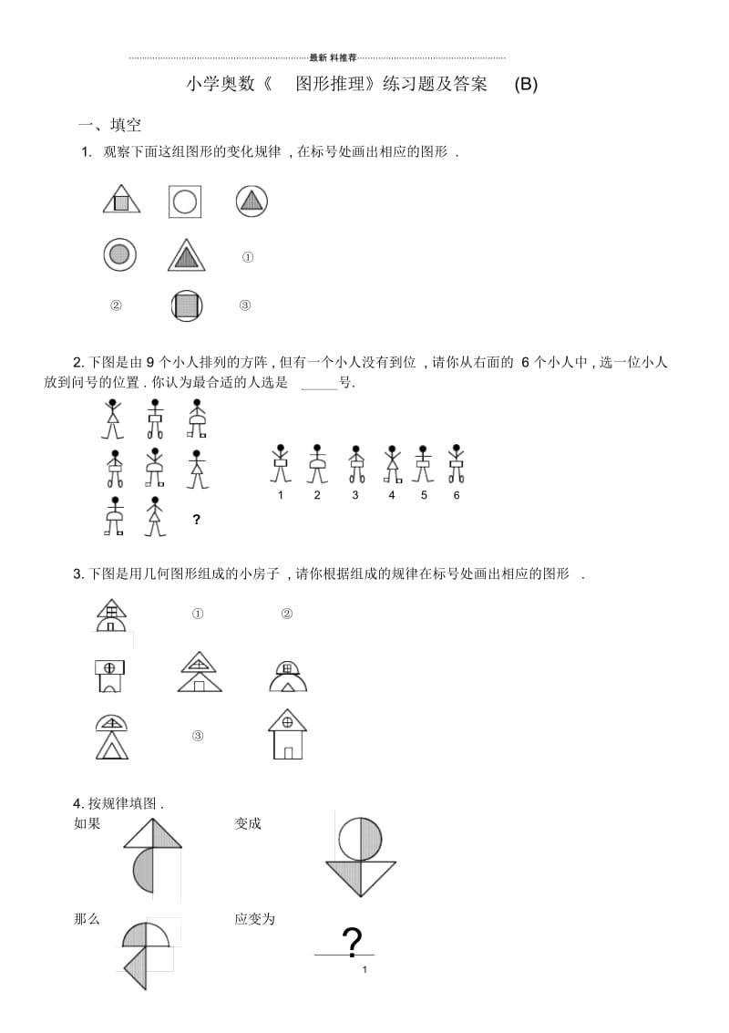 小学奥数《_图形推理》练习题及答案(B).docx_第1页