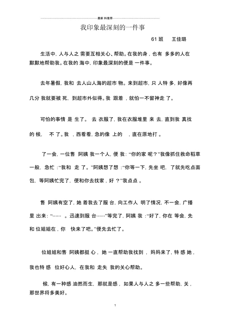 我印象最深刻的一件事.docx_第1页