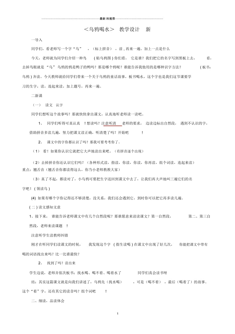 乌鸦喝水教学设计__全国创新杯教学大赛一等奖.docx_第1页