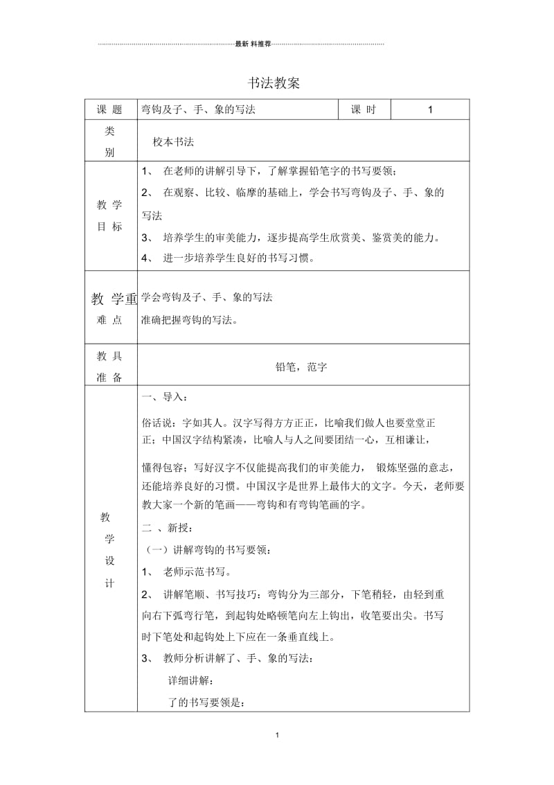 书法教案--笔画“弯钩”及带有“弯钩”笔画的字.docx_第1页